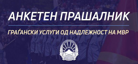 Анкетен прашалник - граѓански услуги