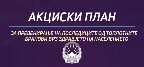 Акциски план 2025-2030