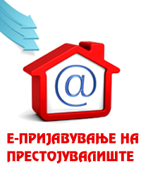 Е-пријавување на престојувалиште