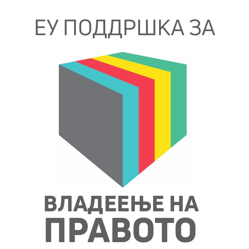 Поддршка на ЕУ за владеење на правото