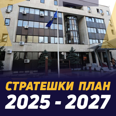 Стратешки план 2025-2027