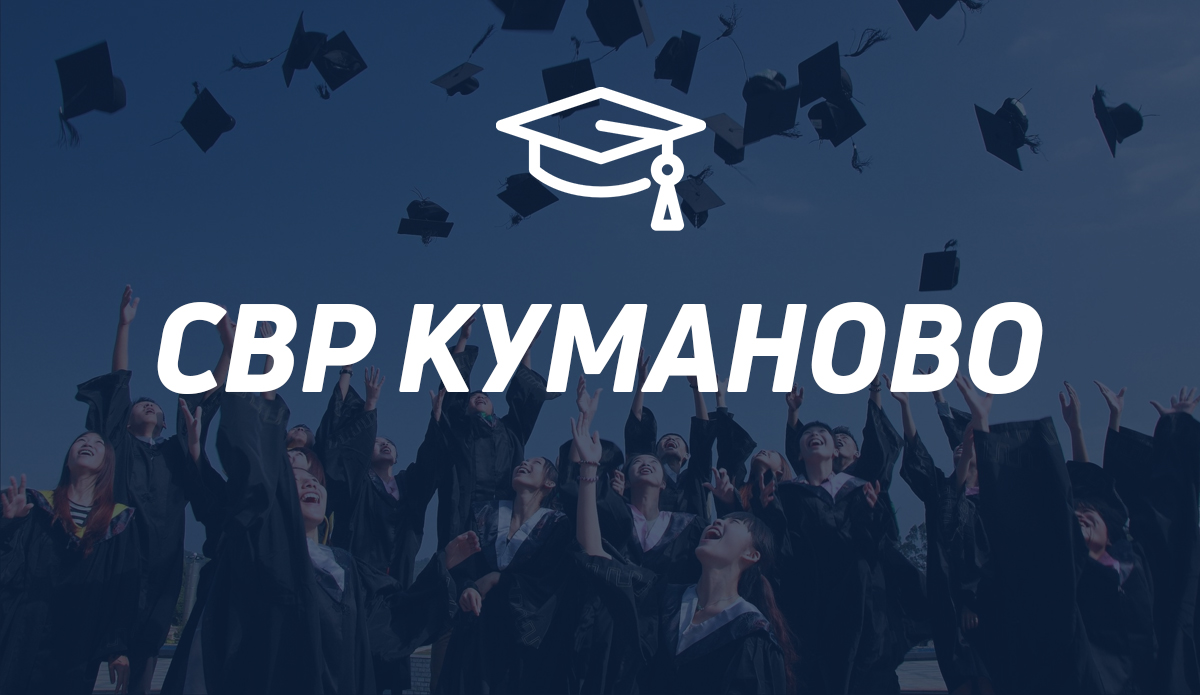 svr-kumanovo-odgovorno-slavi-go-uspexot-galerija-image-47S2.jpg