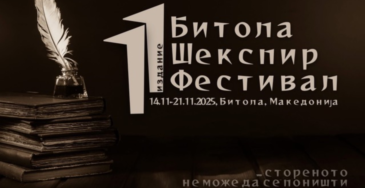 11. „Битола Шекспир фестивал“ под мотото „Стореното не може да се поништи“
