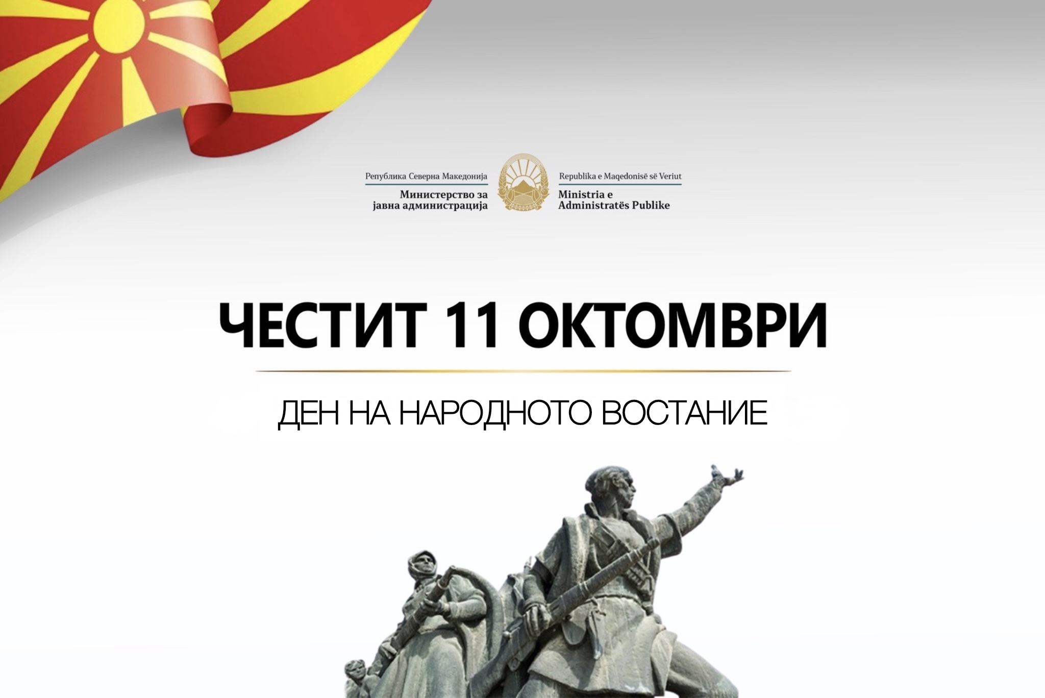 Честит 11 Октомври – Денот на народното востание! 