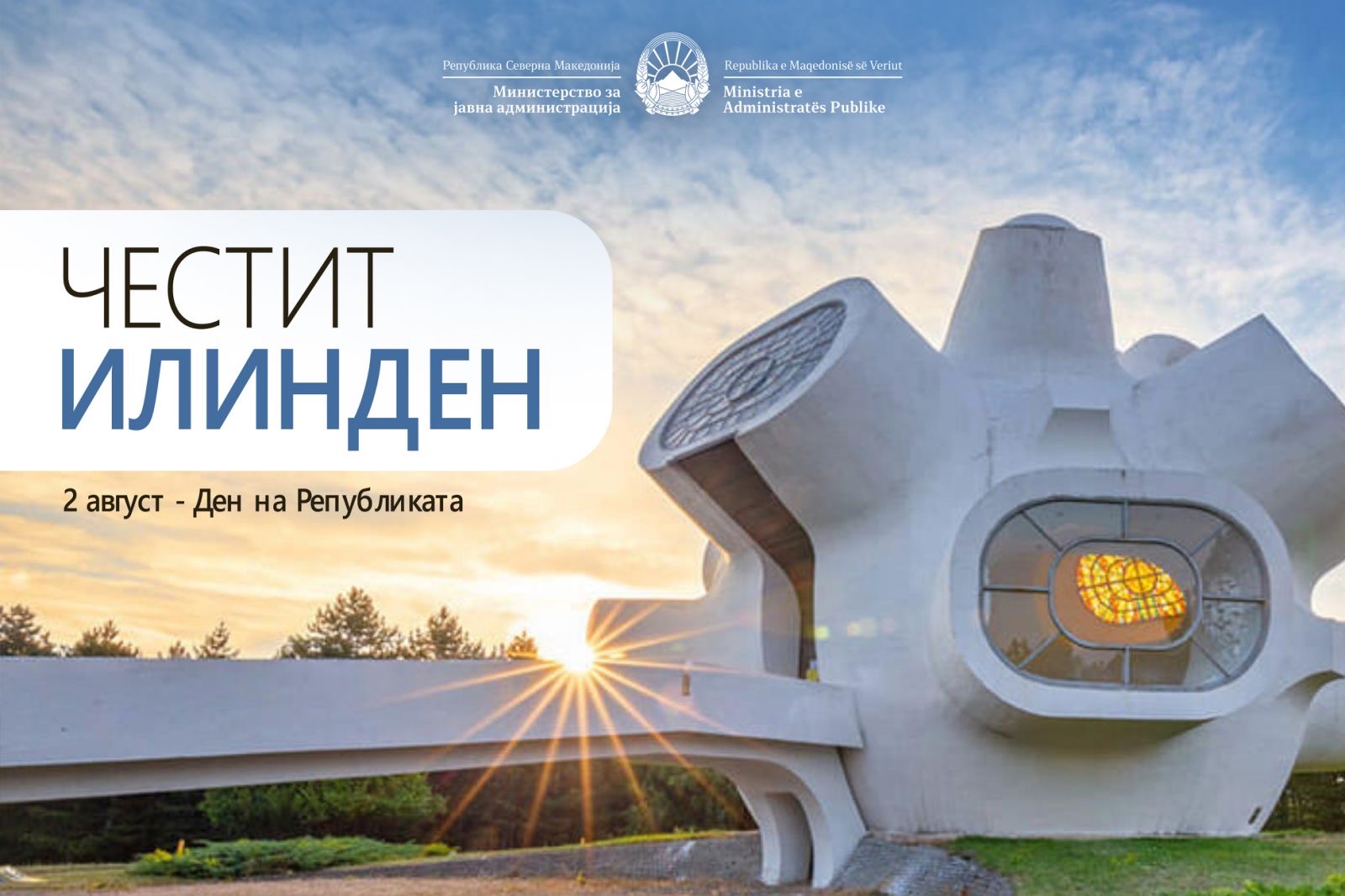 Честитка од министерот за јавна администрација, Горан Минчев, по повод 2 Август – Илинден, Денот на Републиката