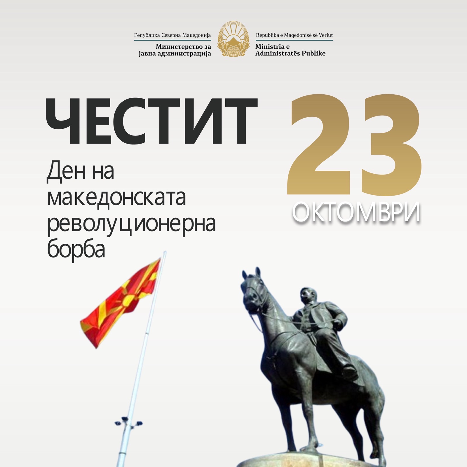  Честитка од министерот за јавна администрација, Горан Минчев, по повод 23 Октомври – Денот на македонската револуционерна борба