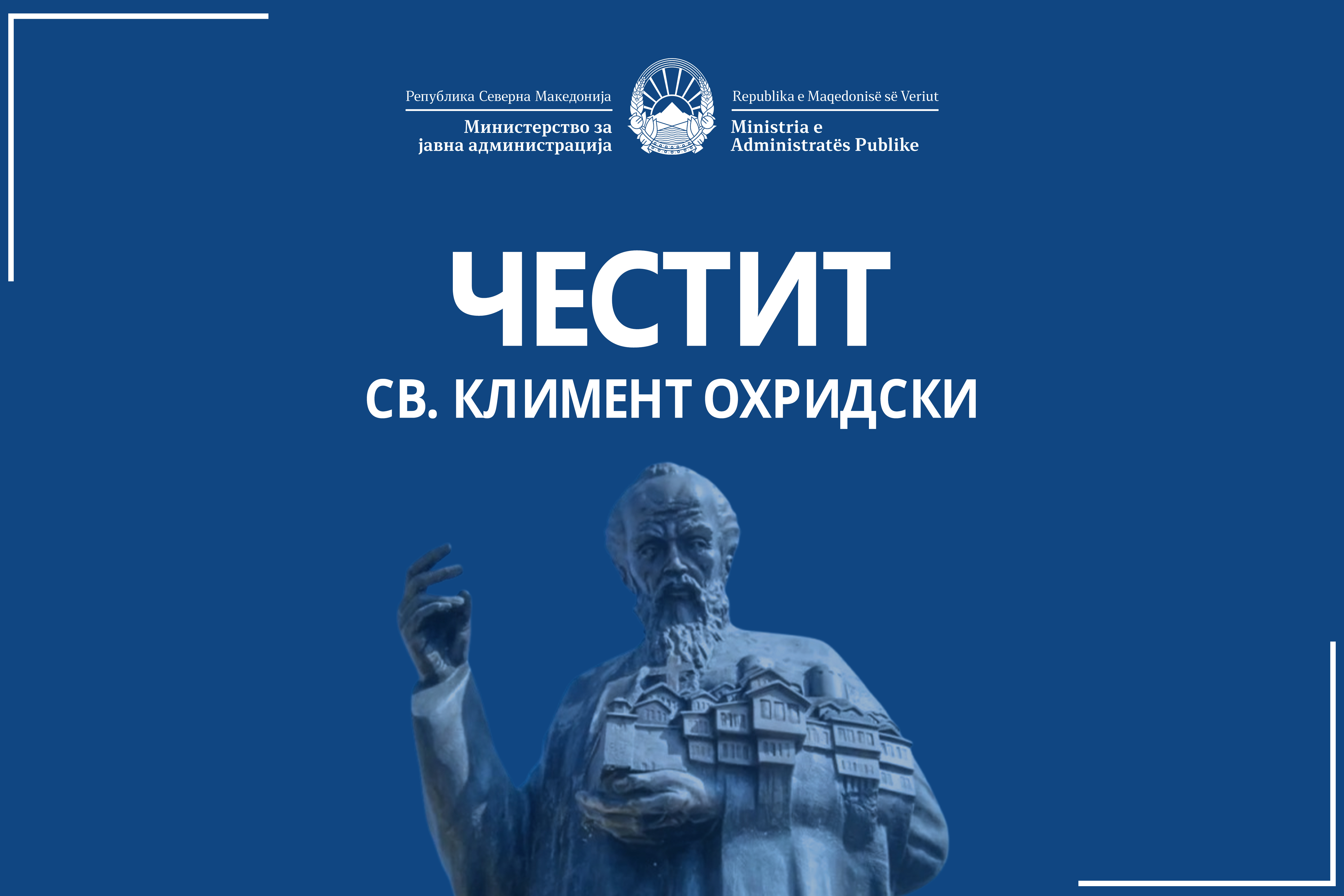 Честитка од Министерот за јавна администрација, Горан Минчев, по повод 8 Декември – Свети Климент Охридски