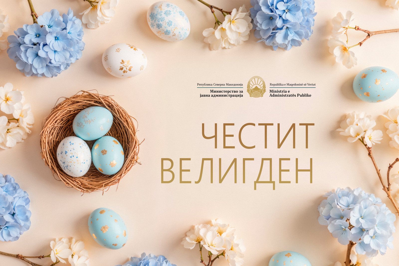 Честитка од Министерот за јавна администрација, Горан Минчев, по повод големиот христијански празник Велигден
