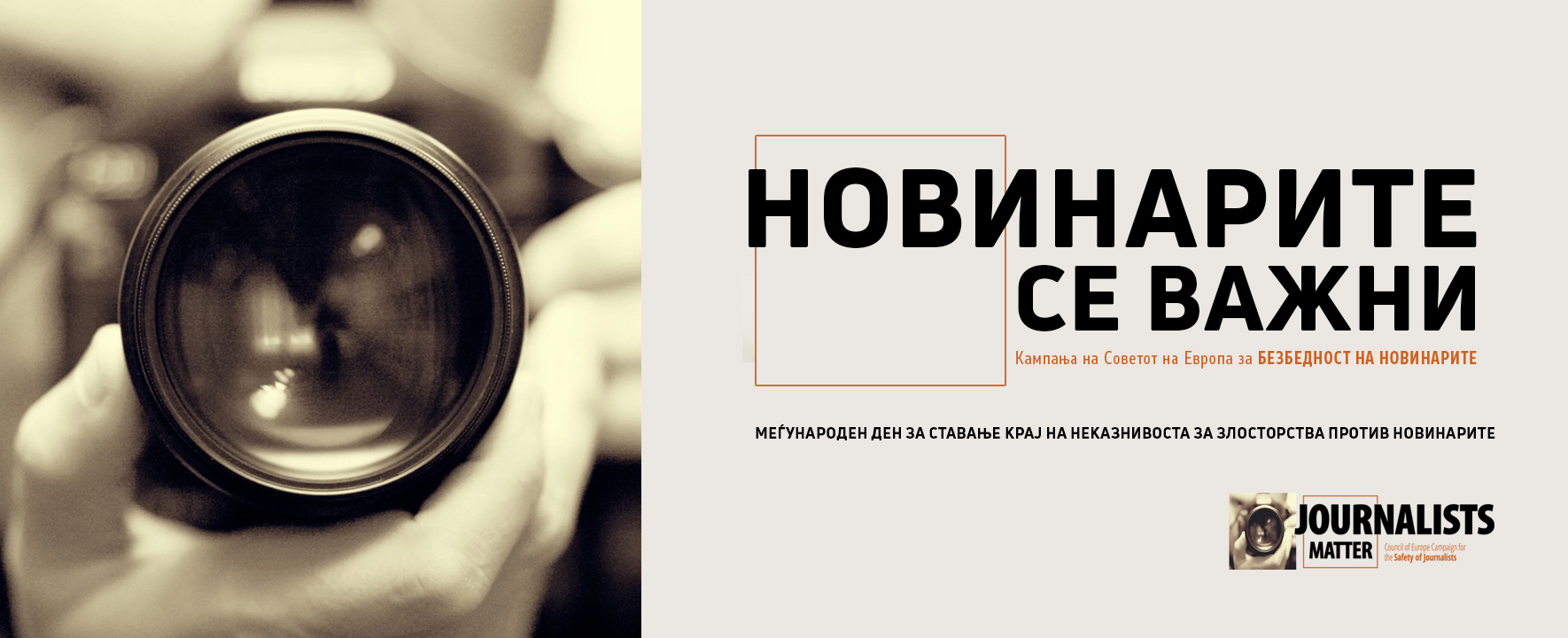 2 ноември – Меѓународен ден за ставање крај на неказнивоста за злосторства против новинарите