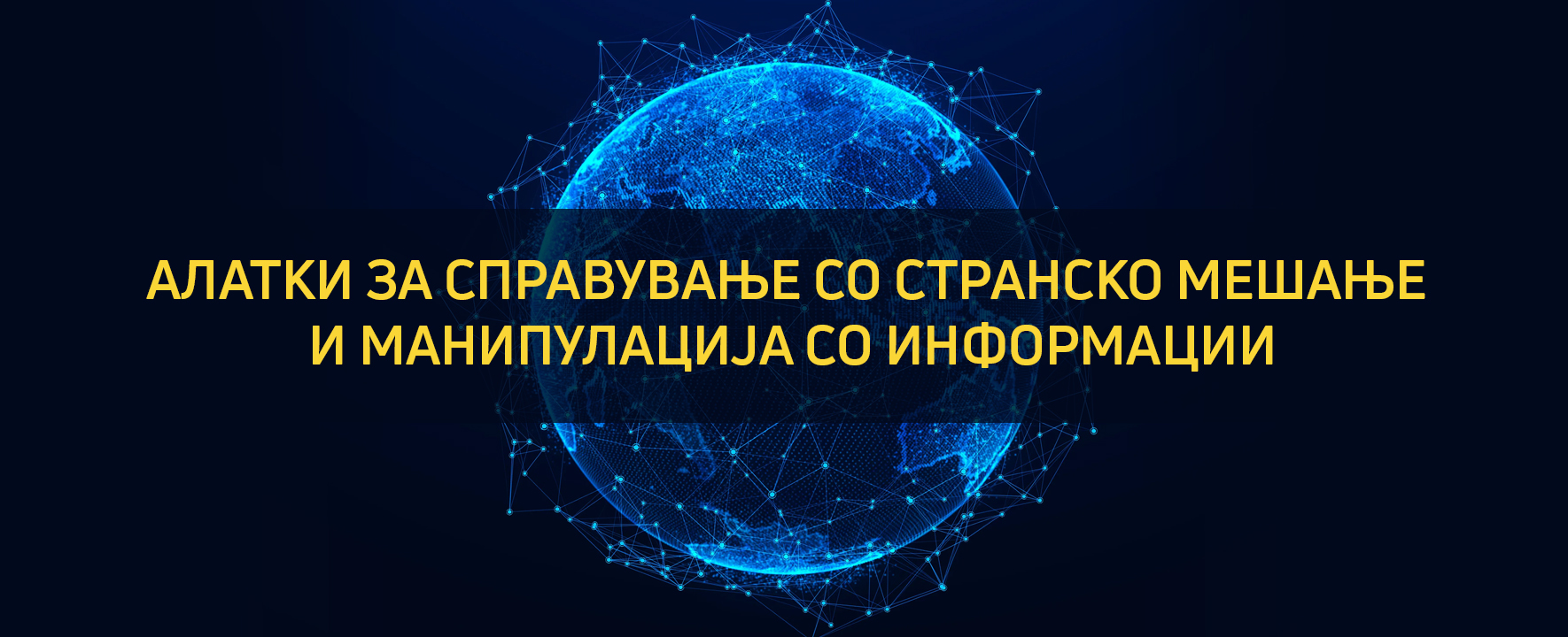 Алатки за справување со странско мешање и манипулација со информации