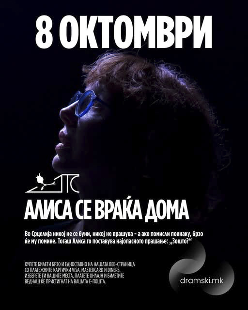 „Алиса се враќа дома“ премиерно во Драмскиот театар