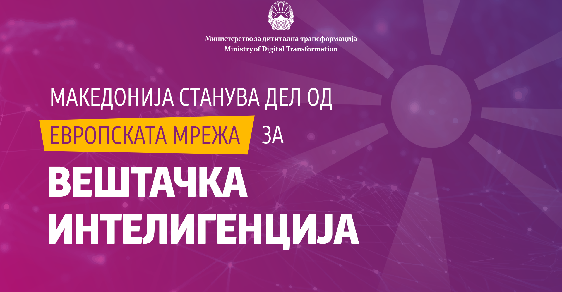 Andonovski: North Macedonia is to establish a National Centre for Artificial Intelligence – “Vezilka” project begins