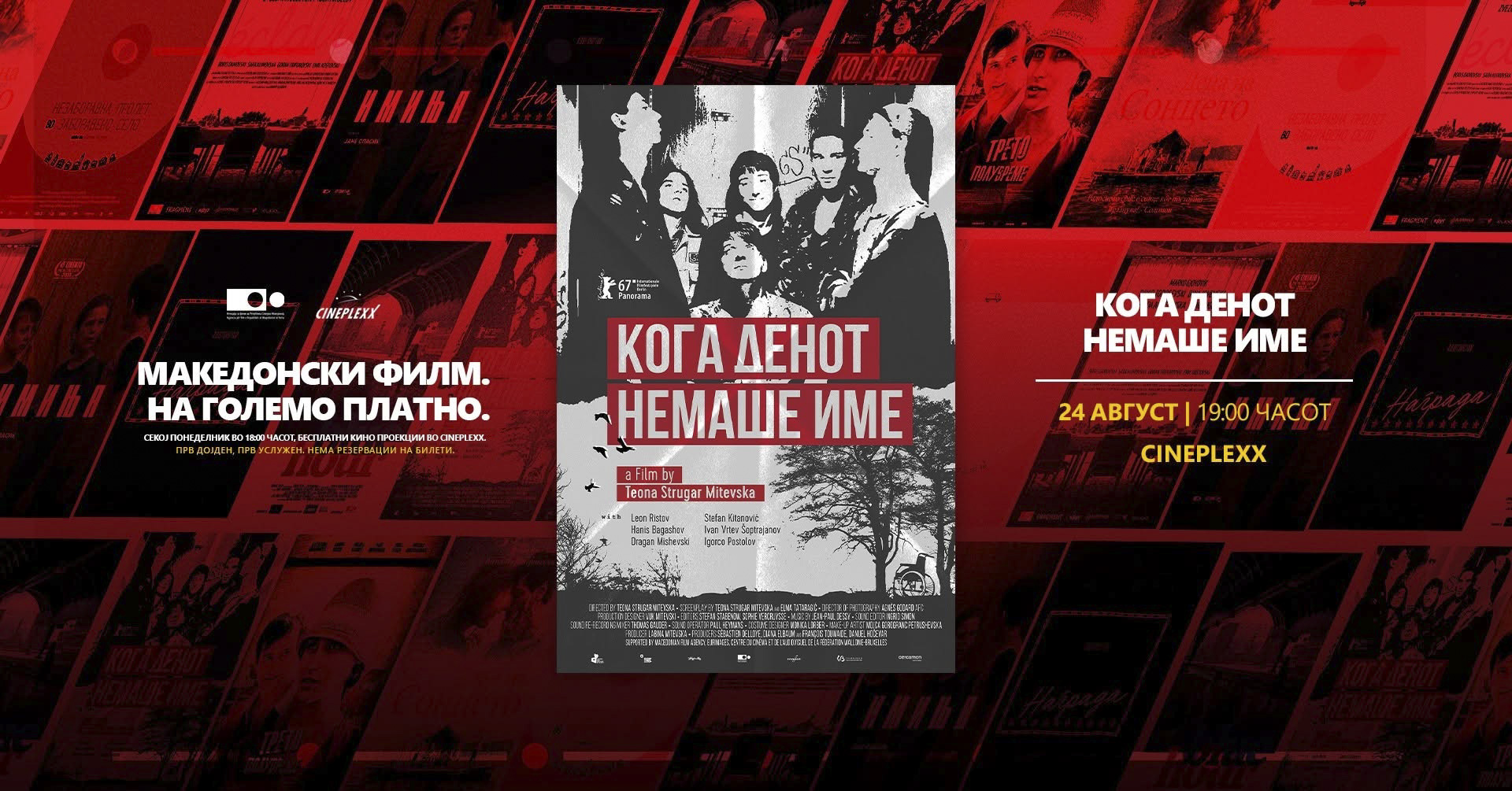 Бесплатна проекција на „Кога денот немаше име“ во „Синеплекс“