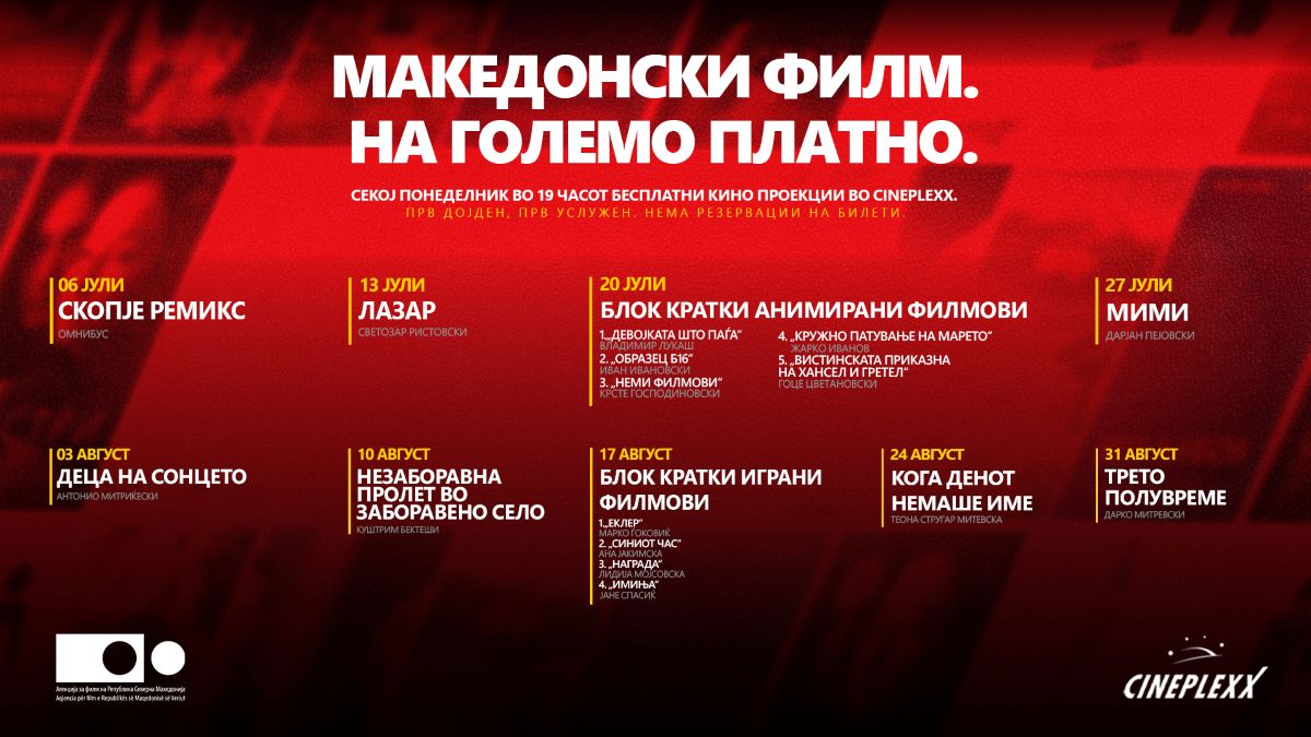 Бесплатни проекции на македонски филмови и во јули и август во „Синеплекс“