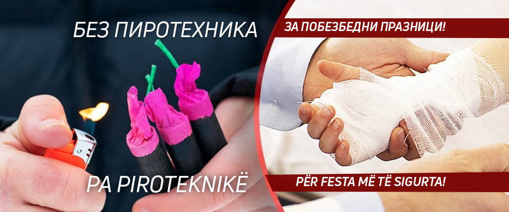 Без пиротехника за побезбедни празници!