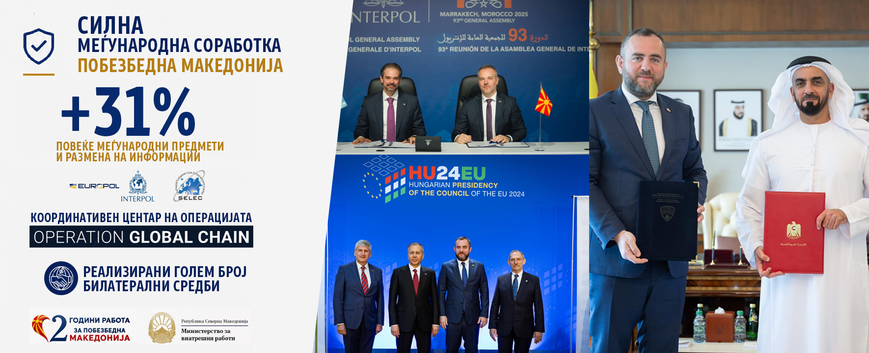 Безбедноста денес не завршува на државната граница. Таа се гради преку доверба, партнерство и заедничка борба против криминалот