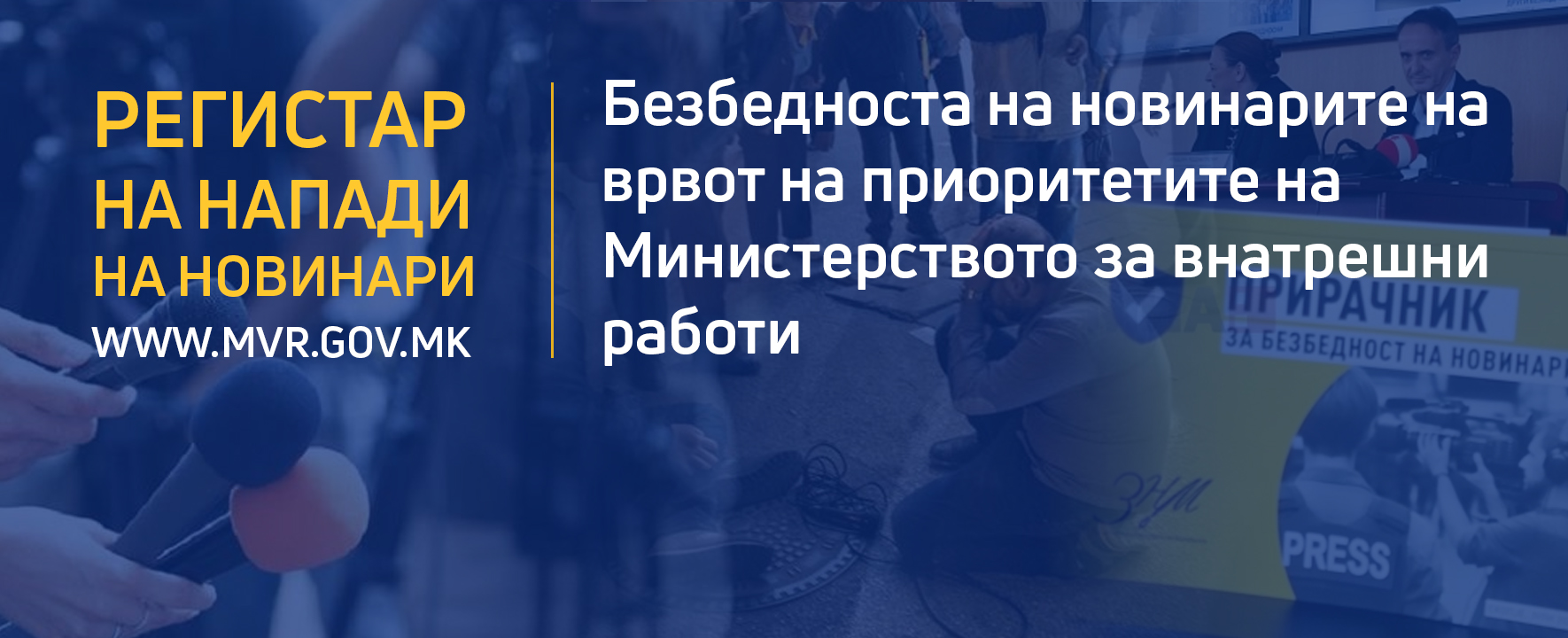 Безбедноста на новинарите на врвот на приоритетите на Министерството за внатрешни работи