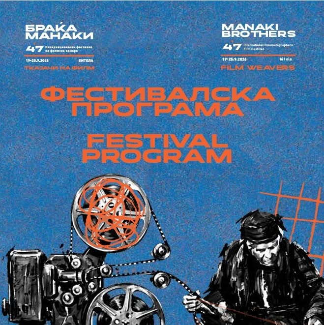 Битола повторно е светска престолнина на кинематографијата