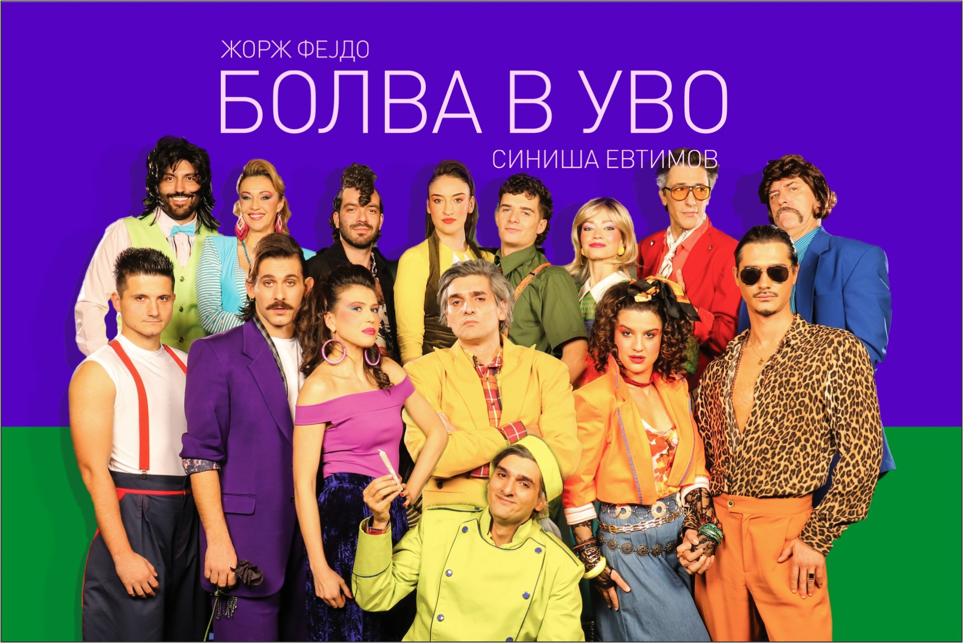 „Болва в уво“ вечер премиерно во Драмски театар – Скопје