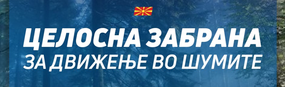 Целосна забрана за движење во шумите од 02.09.2025 до 30.09.2025