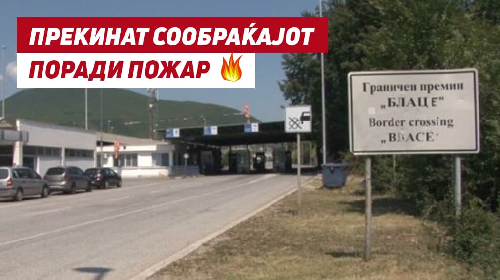 Целосно прекинат сообраќајот кон Граничниот премин Блаце поради пожар