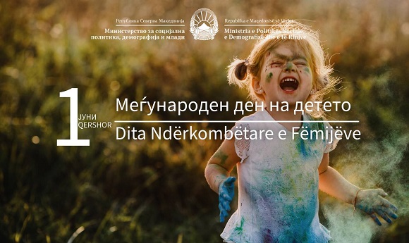 Честит 1 јуни - Меѓународен ден на детето и Меѓународен ден на згрижувачките семејства