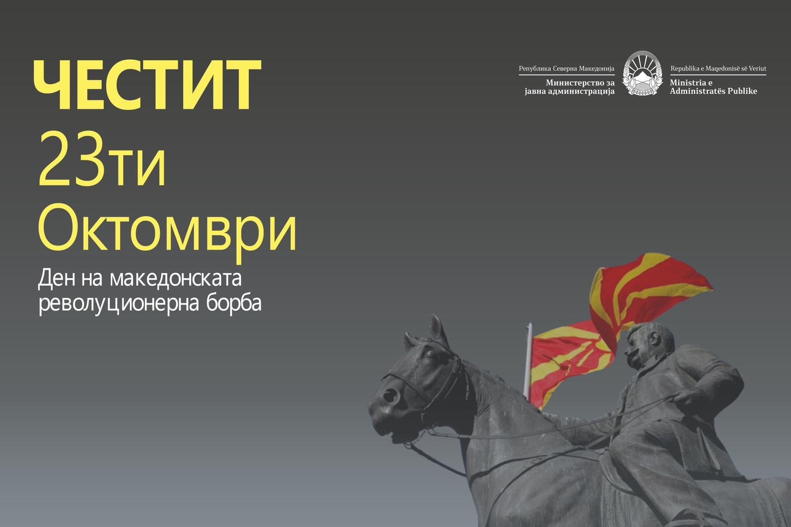 Честит 23 Октомври - Ден на македонската револуционерна борба