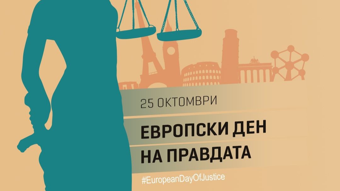 Честит 25 Октомври-Европски ден на правдата