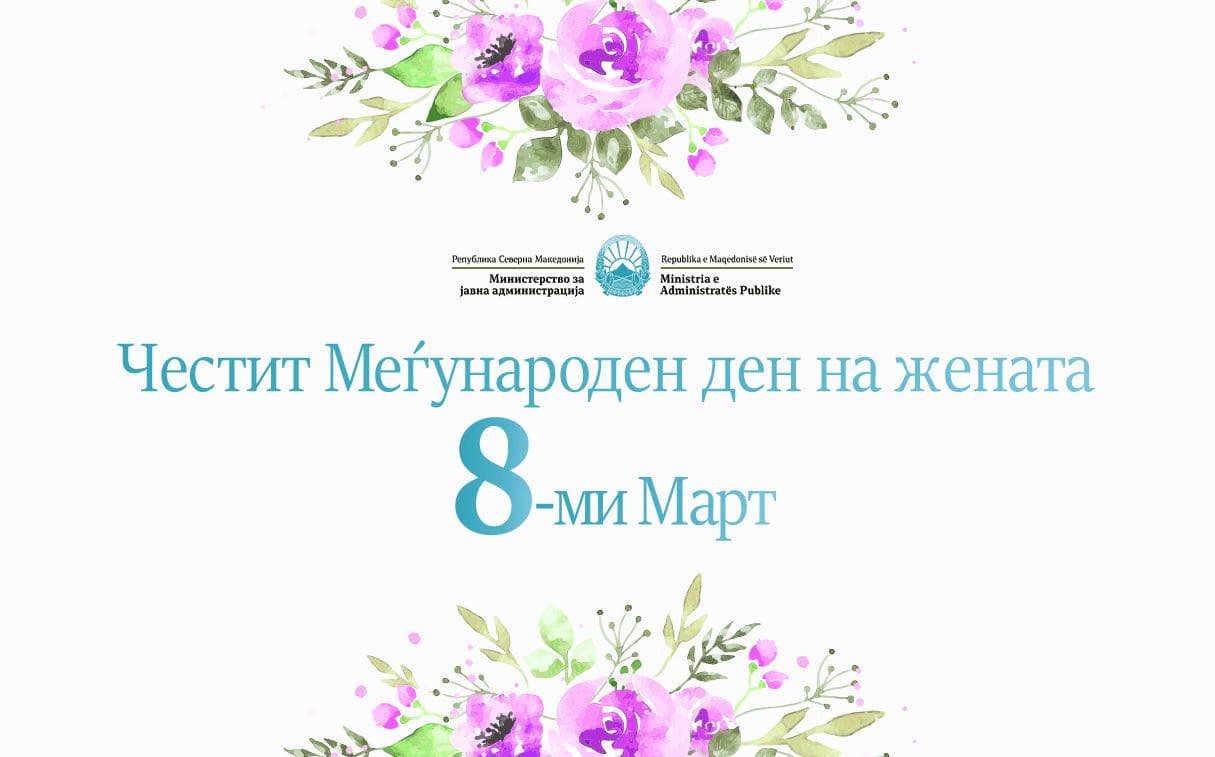 Честит 8 Март!