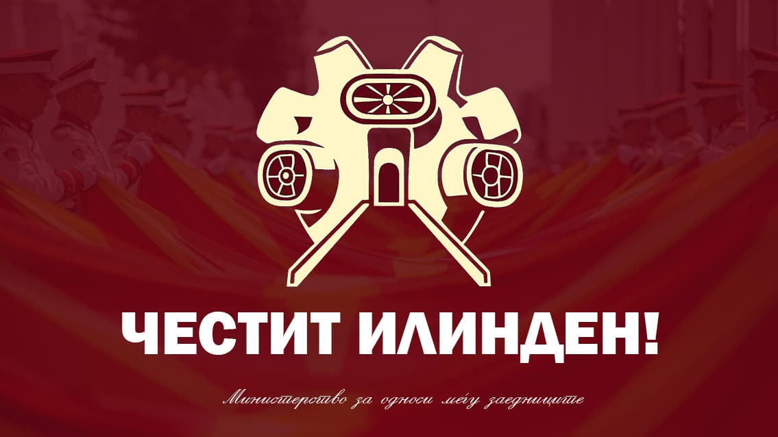 ЧЕСТИТ ИЛИНДЕН – еден од најдлабоко врежаните датуми во историската и колективна меморија на македонскиот народ и држава