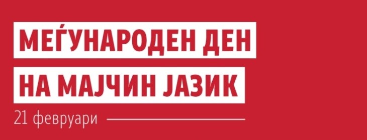 Честит 21 Февруари – Меѓународен ден на мајчиниот јазик