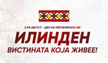 Честитка од министерот Мисајловски по повод „2ри Август – Илинден“