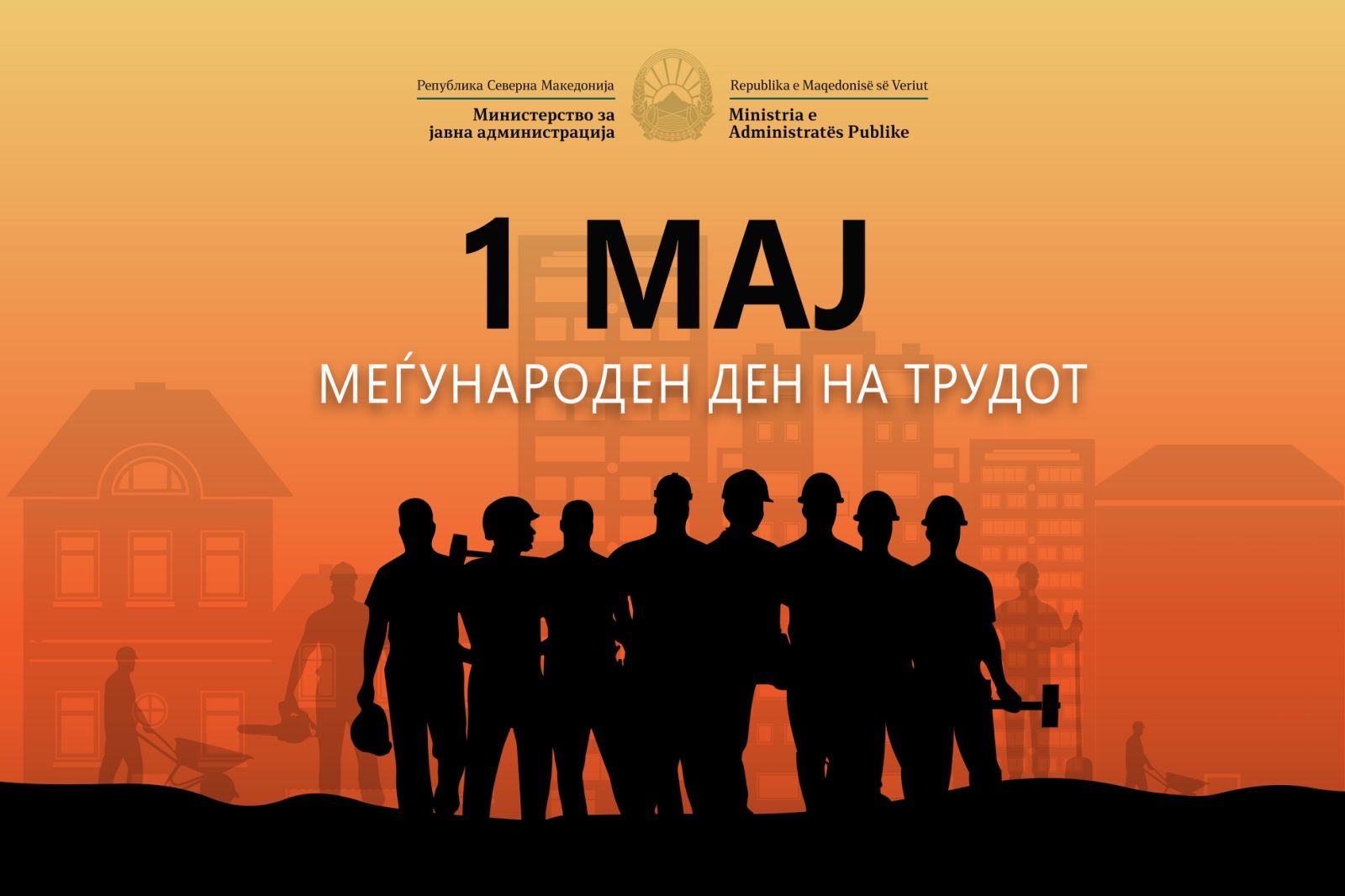 Честитка од Министерот за јавна администрација, Горан Минчев, по повод 1 Мај – Меѓународен ден на трудот!