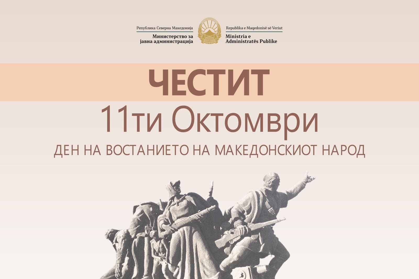 Честитка од Министерот за јавна администрација, Горан Минчев по повод 11 Октомври, Денот на востанието на македонскиот народ