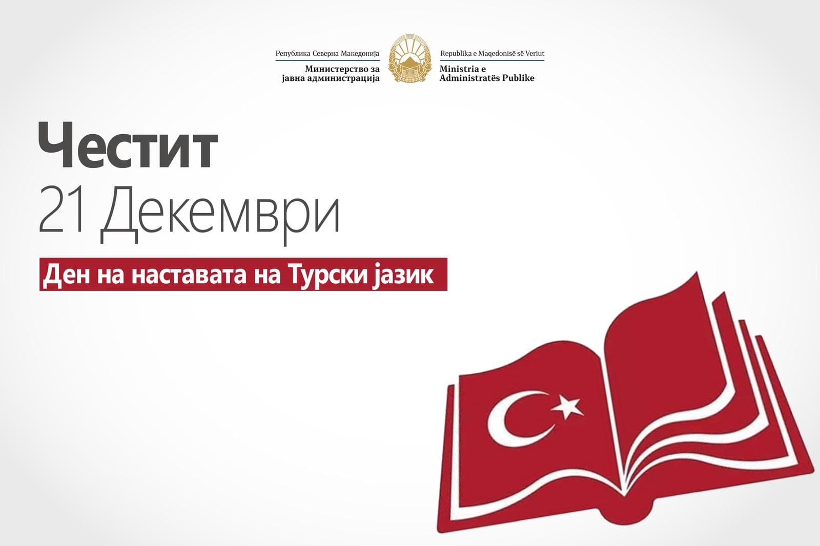 Честитка од Министерот за јавна администрација, Горан Минчев по повод 21 декември – Денот на наставата на турски јазик