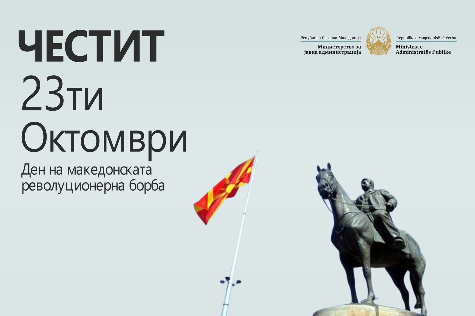 Честитка од Министерот за јавна администрација, Горан Минчев, по повод 23 Октомври – Денот на македонската револуционерна борба