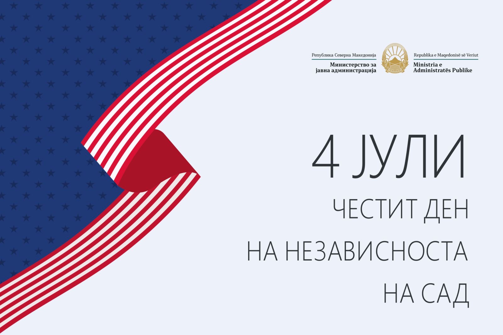 Честитка од министерот за јавна администрација, Горан Минчев, по повод 250 години од независноста на САД