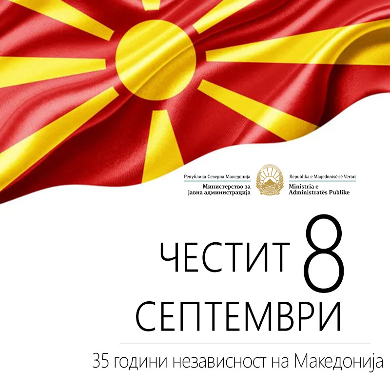 Честитка од министерот за јавна администрација, Горан Минчев, по повод 8 Септември - Денот на независноста на Република Северна Македонија