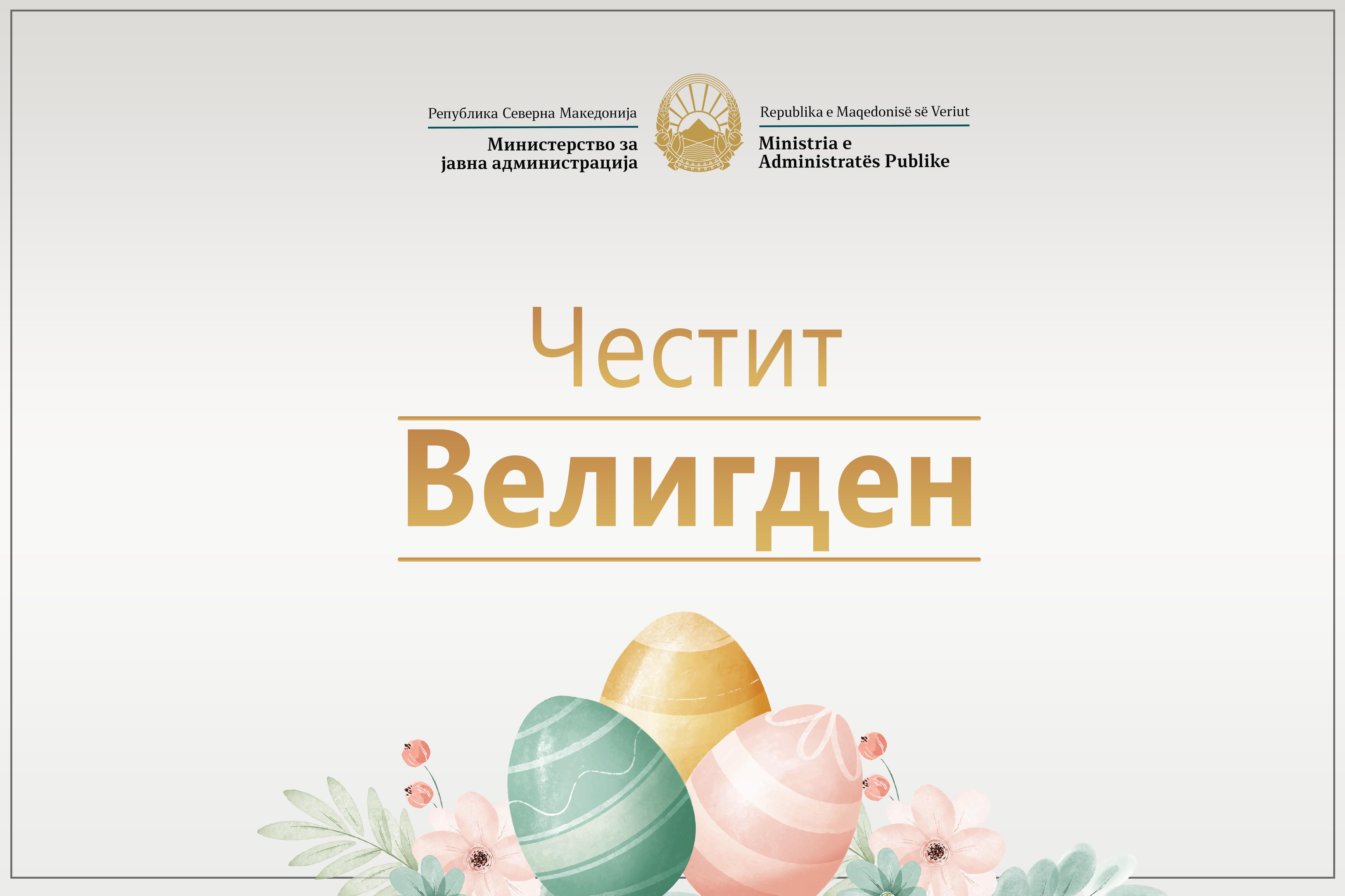 Честитка од Министерот за јавна администрација, Горан Минчев, по повод големиот христијански празник Велигден