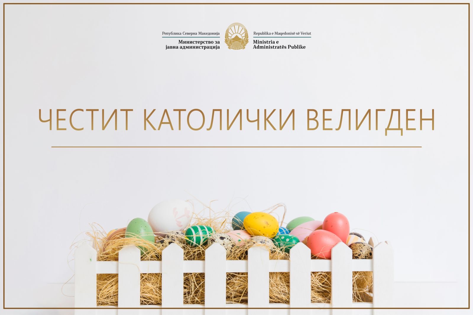 Честитка од Министерот за јавна администрација, Горан Минчев, по повод Католичкиот Велигден