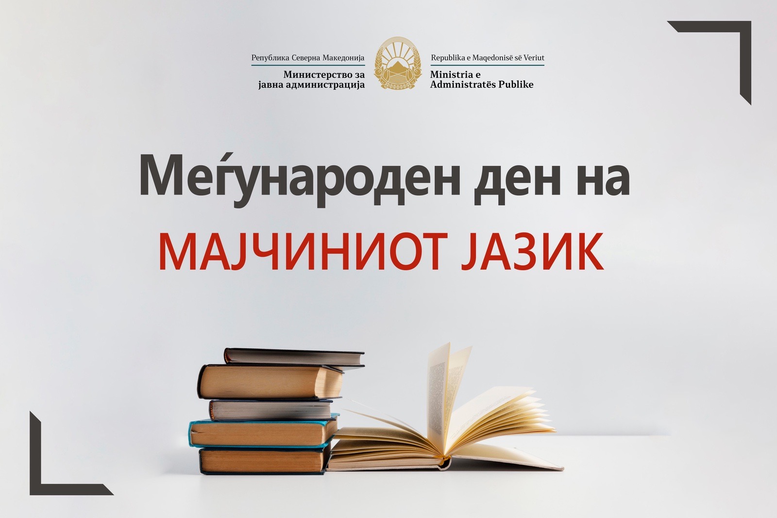 Честитка од Министерот за јавна администрација, Горан Минчев, по повод Меѓународниот ден на мајчиниот јазик
