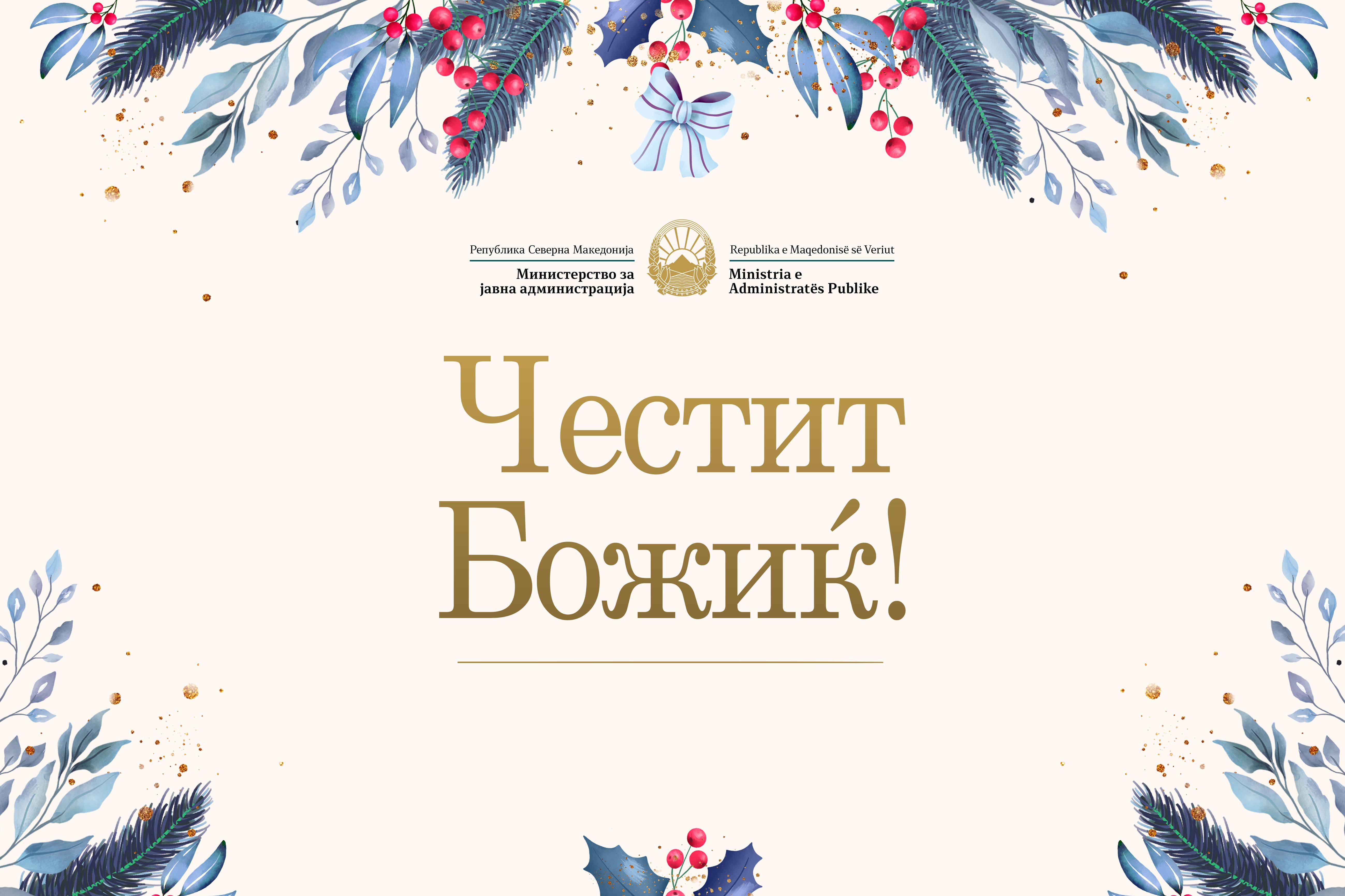 Честитка од Министерот за јавна администрација, Горан Минчев, по повод празникот Божиќ