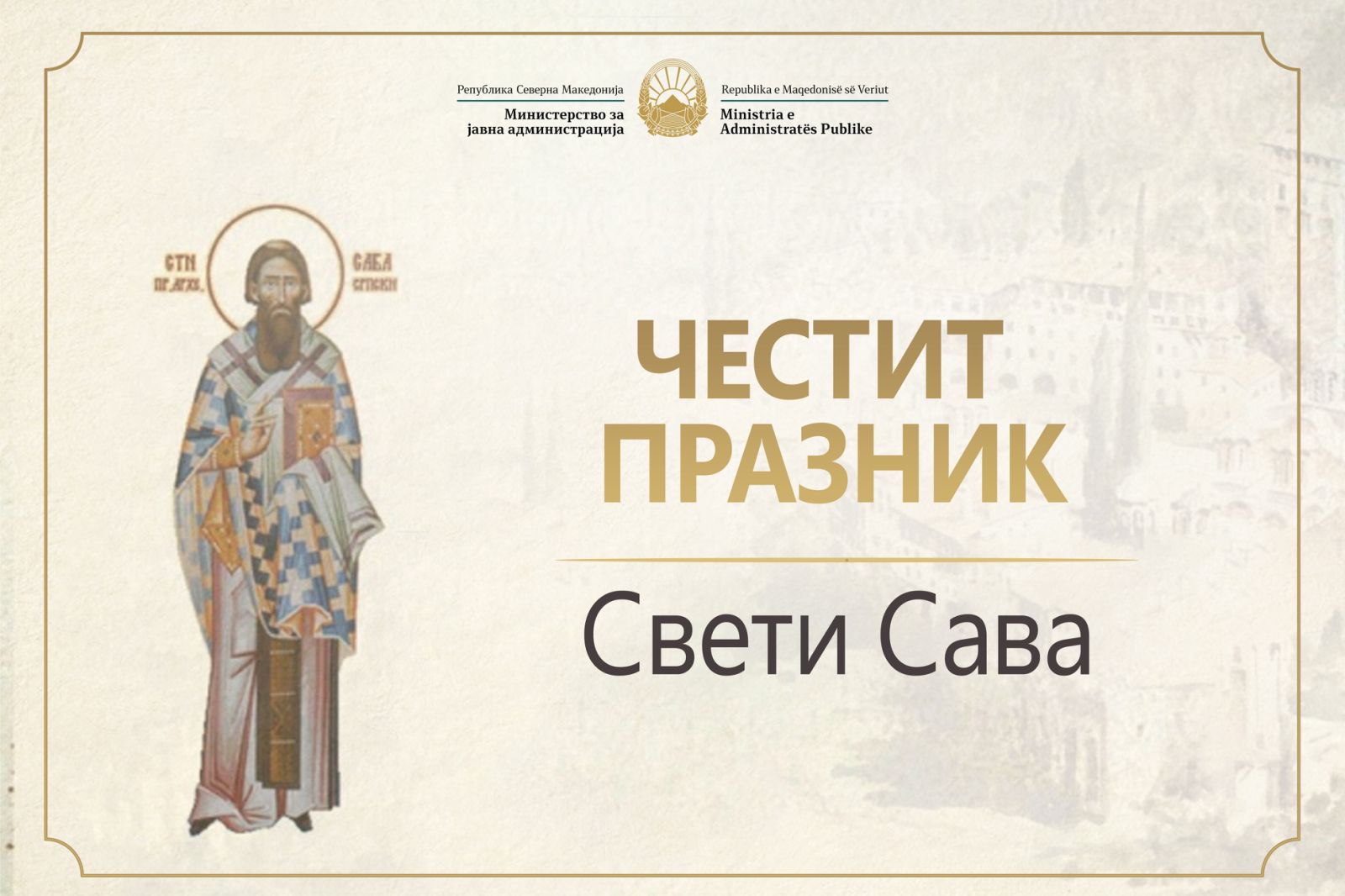 Честитка од Министерот за јавна администрација, Горан Минчев, по повод празникот Свети Сава