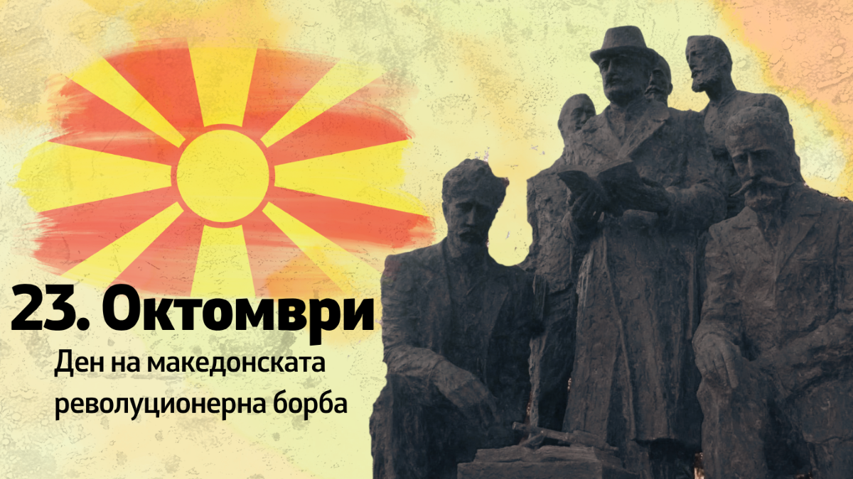 Честитка од министерот за одбрана Владо Мисајловски до македонските граѓани по повод Денот на македонската револуционерна борба
