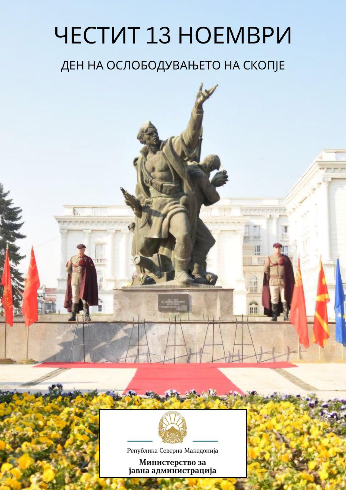 Честитка од Министерството за јавна администрација по повод 13 ноември - ден на ослободување на градот Скопје