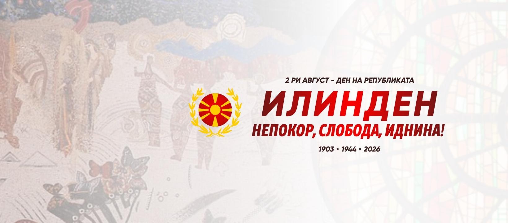 Честитка од министерот за одбрана Владо Мисајловски по повод „2 Август – Илинден“