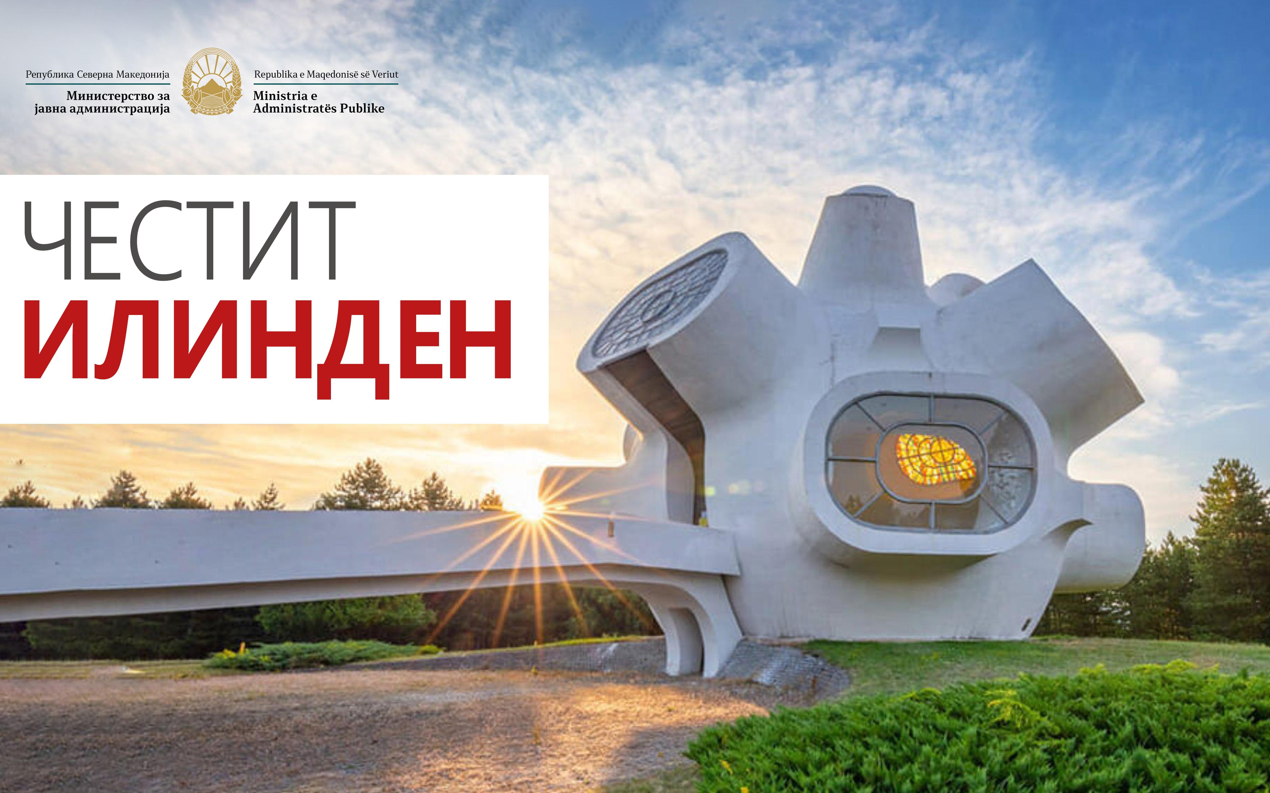 Честитка по повод 2 Август, Илинден - Денот на Републиката