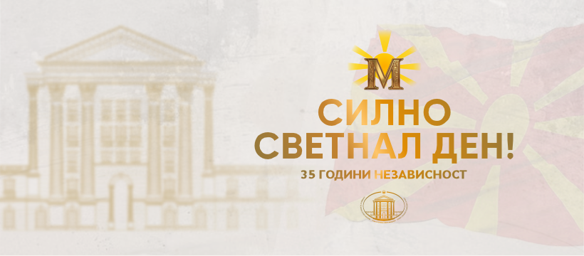  Честитка по повод 8 Септември – Денот на независноста