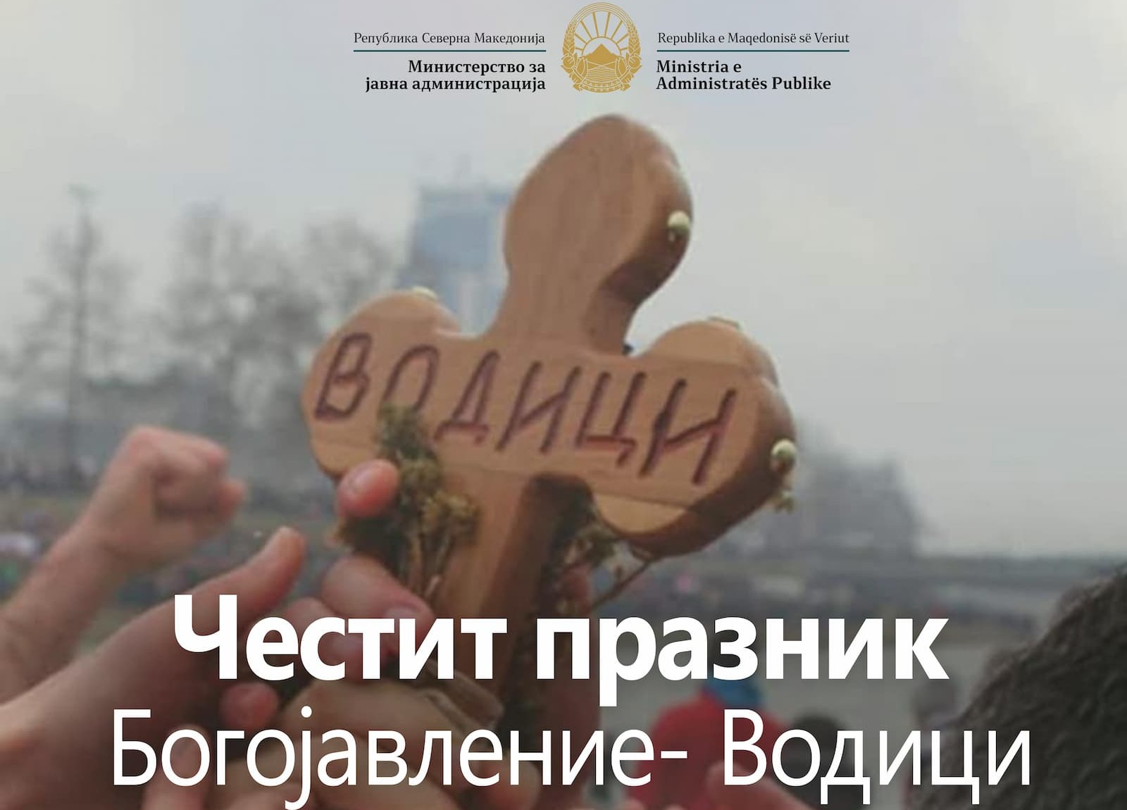 Честитка по повод Богојавление – Водици