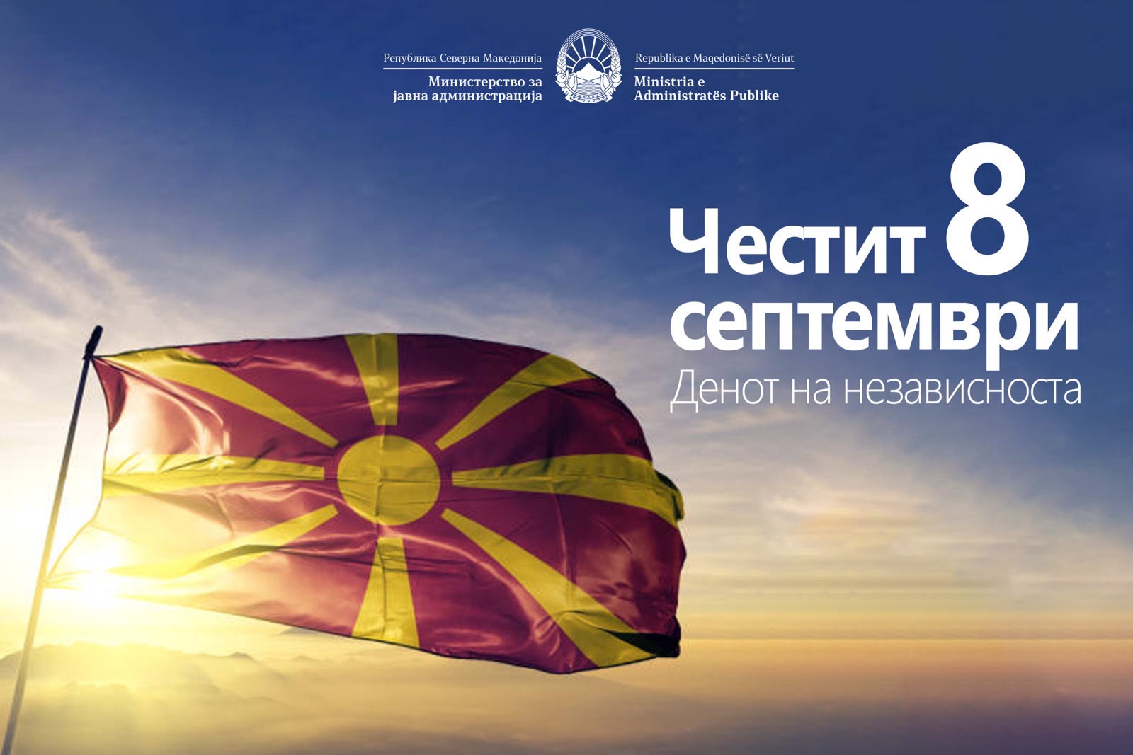Честитка по повод Денот на независноста – 8 Септември
